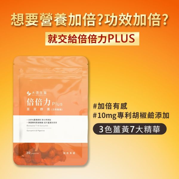 【滿$3000贈品】大添生醫 頂級薑黃 倍倍力PLUS-膠囊30顆 頂級薑黃_SIVA哥_烏魚子_贈品_倍倍力PULS