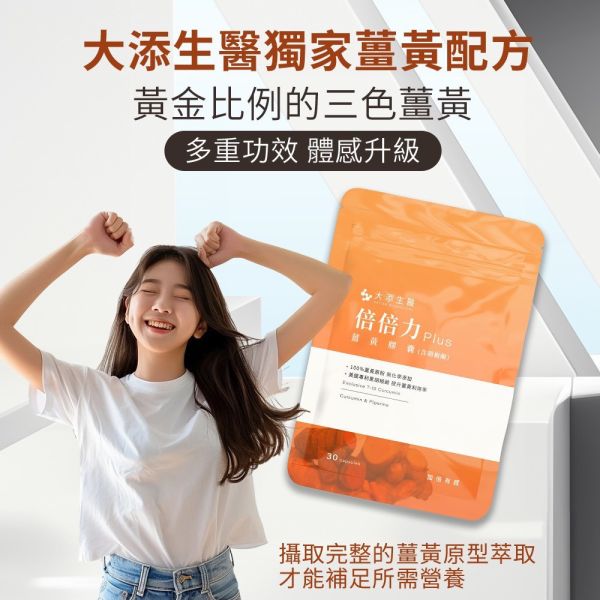 【滿$3000贈品】大添生醫 頂級薑黃 倍倍力PLUS-膠囊30顆 頂級薑黃_SIVA哥_烏魚子_贈品_倍倍力PULS