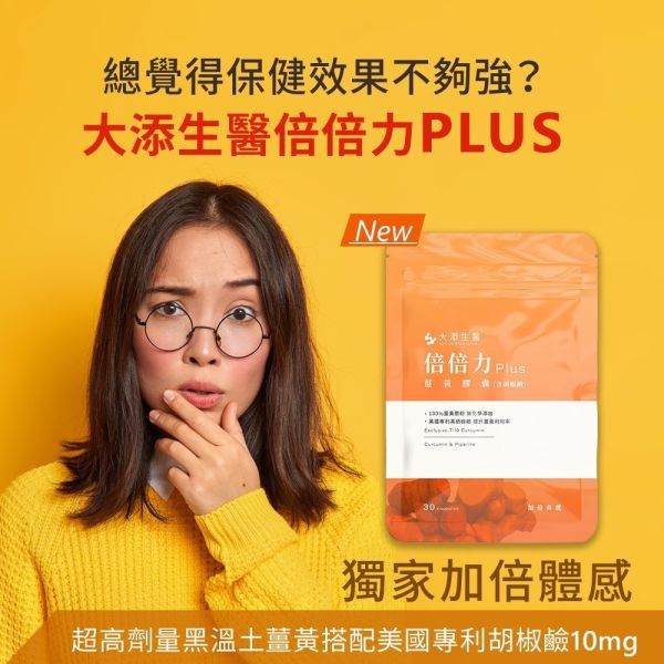 【滿$3000贈品】大添生醫 頂級薑黃 倍倍力PLUS-膠囊30顆 頂級薑黃_SIVA哥_烏魚子_贈品_倍倍力PULS