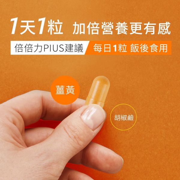 【滿$3000贈品】大添生醫 頂級薑黃 倍倍力PLUS-膠囊30顆 頂級薑黃_SIVA哥_烏魚子_贈品_倍倍力PULS