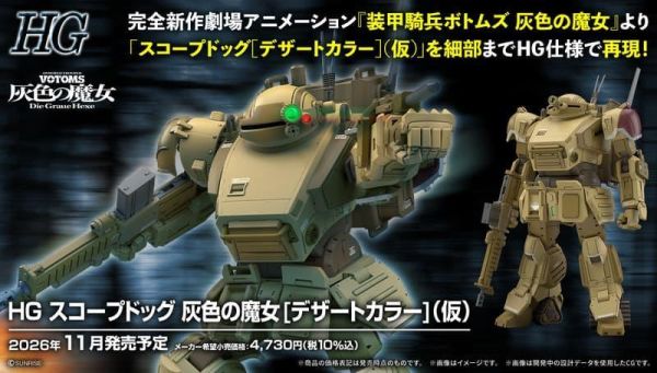 BANDAI HG 裝甲騎兵VOTOMS 眼鏡鬥犬 灰色的魔女 [沙漠配色]（暫名） 