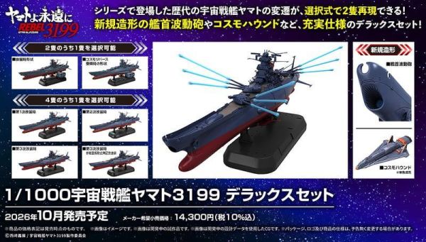 BANDAI 1/1000 宇宙戰艦大和號3199 豪華套組 