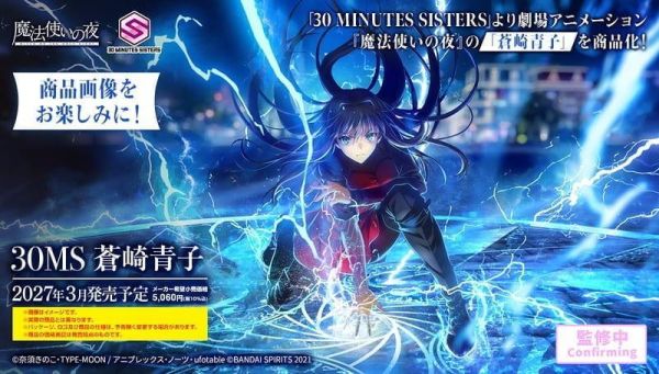 BANDAI 30MS 魔法使之夜 蒼崎青子 