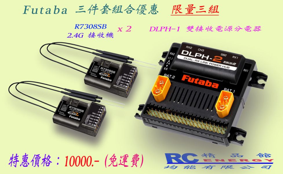 FUTABA DLPH2 + R7308SB 雙接收機 三件套裝組合 優惠價 免運費代碼：DLPH7308 