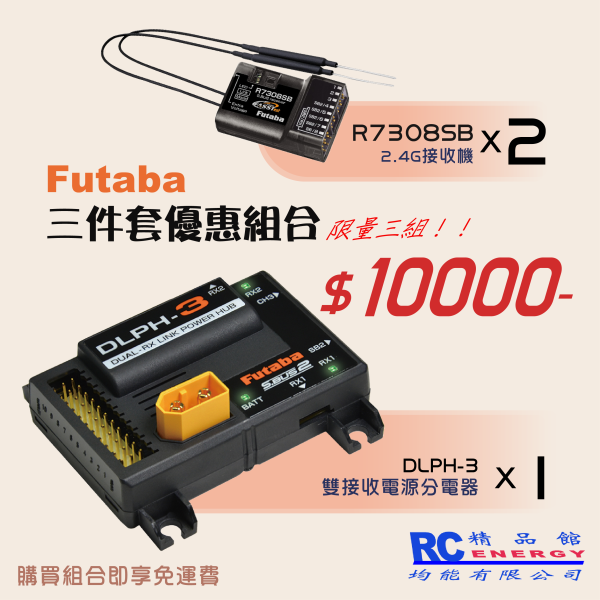 FUTABA DLPH3 + R7308SB 雙接收機 三件套裝組合 優惠價 免運費代碼：DLPH7308 