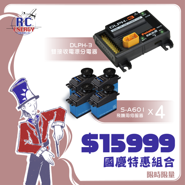 FUTABA DLPH3 + S-A601 五件套裝組合 優惠價 免運費代碼：DLPH7308 