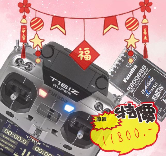 FUTABA T16IZsuper＋R7308SB (R2008SB) 標準版遙控器 春節聯歡超級優惠價格(未稅) 