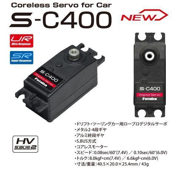 FUTABA C400 1/10 電房車  甩尾車適用 金屬齒可程式化數位短版伺服器 
