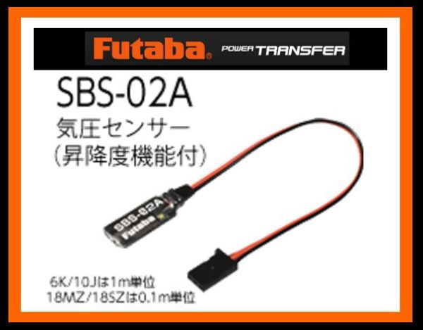 FUTABA SBS-02A 氣壓高度感測器 
