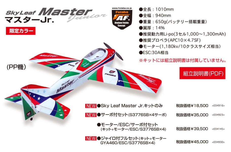 出清特價品  FUTABA SKYLEAF MASTER Jr. 40" EPO 遙控飛機 耐摔輕鬆上手 