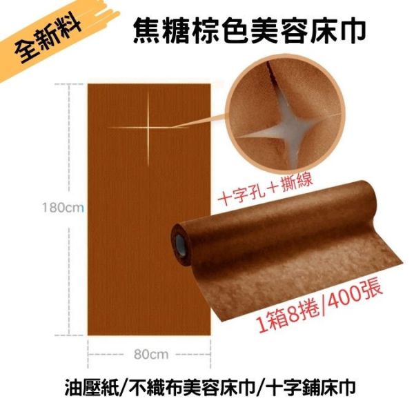 焦糖棕色美容十字床巾 