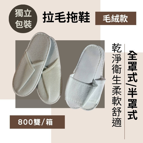 拉毛拖鞋 