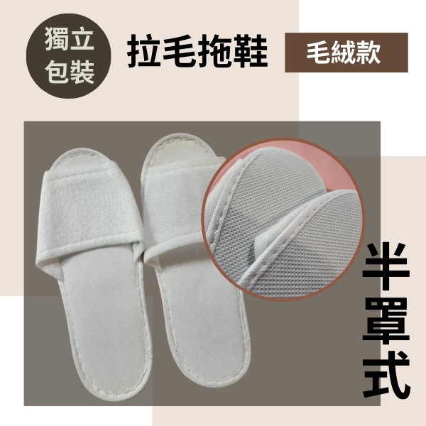 拉毛拖鞋 