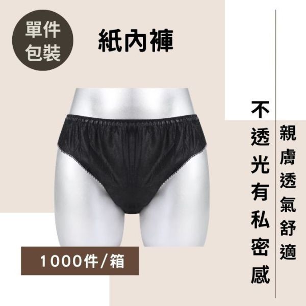 黑色雙層紙內褲 