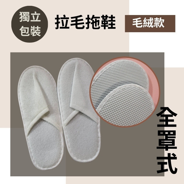 拉毛拖鞋 