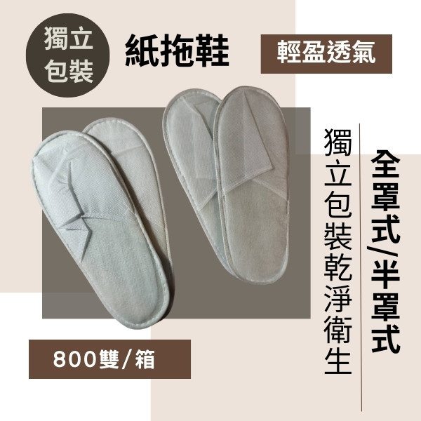 紙拖鞋 