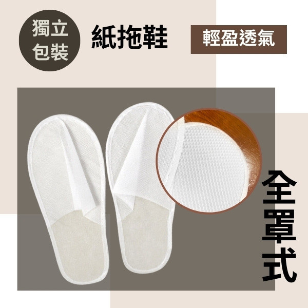 紙拖鞋 