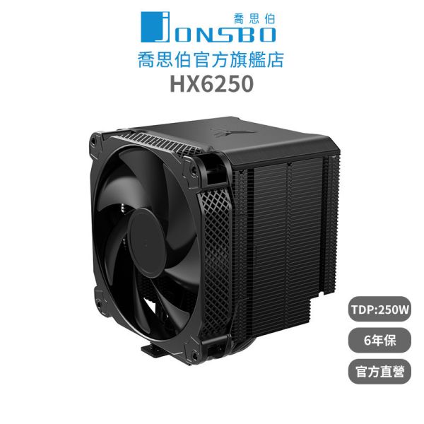 Jonsbo HX6250 CPU散熱器 TDP250W 6年保 (面積之王暴力熊散熱膏6導管高度162mm) 