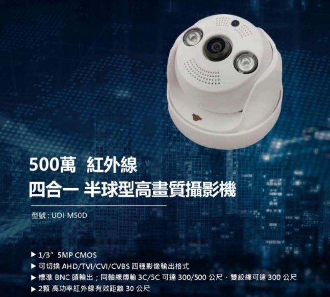 (不包含安裝) UOI-M50D 監視器 500萬 紅外線四合一 半球型高畫質攝影機 (附變壓器) 