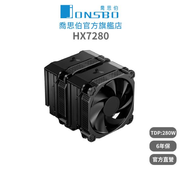 Jonsbo HX7280 雙塔3扇CPU散熱器 TDP:280W 6年保(塔王/暴力熊散熱膏/7導管/高度160mm) 