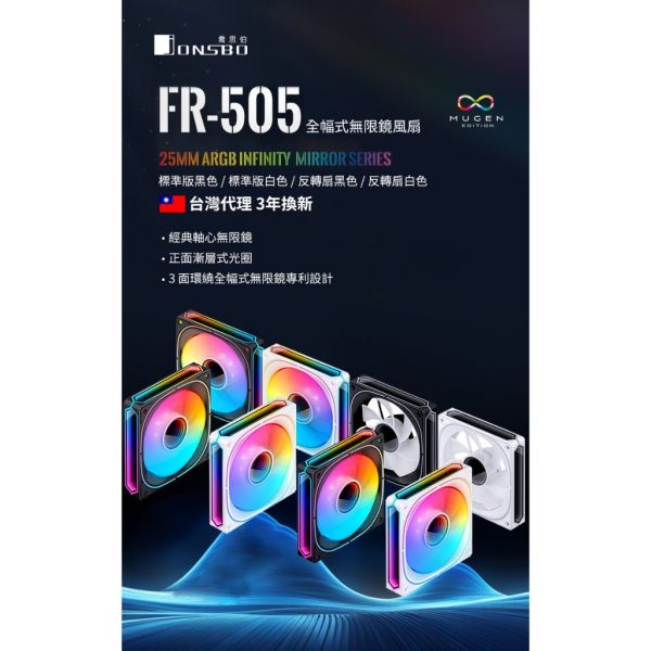 Jonsbo FR505 5V ARGB 全幅式無限鏡風扇(免控制器專利設計可串接5050高彩LED3年換新) 