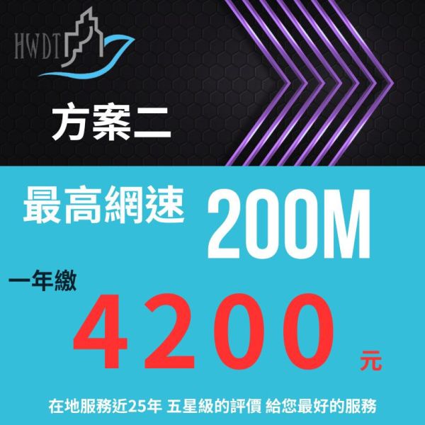 申購最高網速200M年繳4200元(會有專員主動聯繫) 