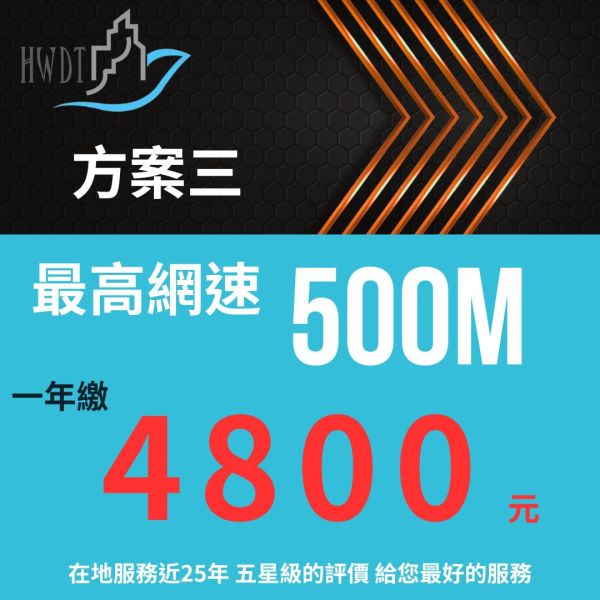 申購最高網速500M年繳4800元(會有專員主動聯繫) 