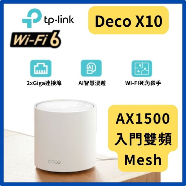 TP-Link Deco X10 AX1500 完整家庭 Mesh Wi-Fi 6 系統 