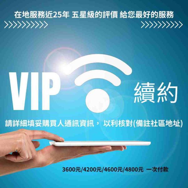 VIP續約 
