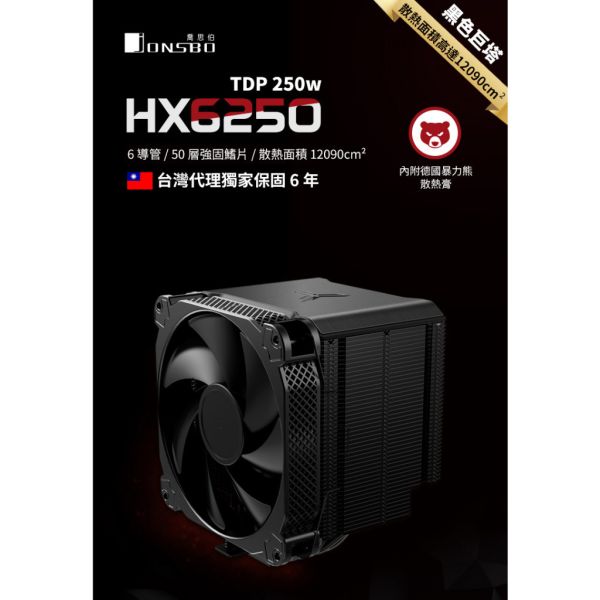 Jonsbo HX6250 CPU散熱器 TDP250W 6年保 (面積之王暴力熊散熱膏6導管高度162mm) 