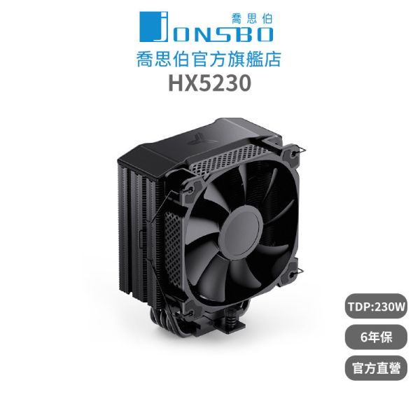 Jonsbo HX5230 CPU散熱器 TDP230W 6年保 (德國暴力熊散熱膏5導管高度158mm) 