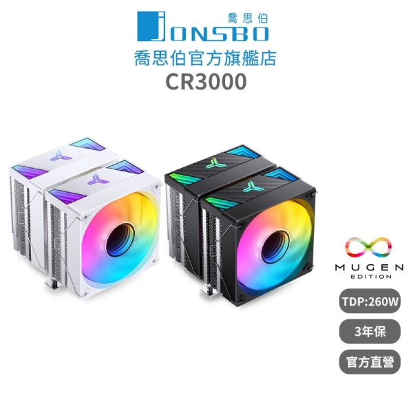 Jonsbo CR3000 雙塔雙扇CPU散熱器 TDP:260W 3年保(無限鏡面/7導管/微凸銅底/高度160mm) 