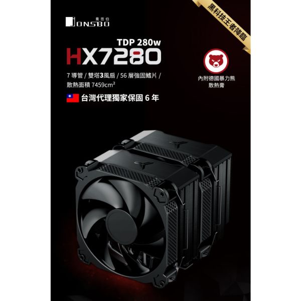 Jonsbo HX7280 雙塔3扇CPU散熱器 TDP:280W 6年保(塔王/暴力熊散熱膏/7導管/高度160mm) 