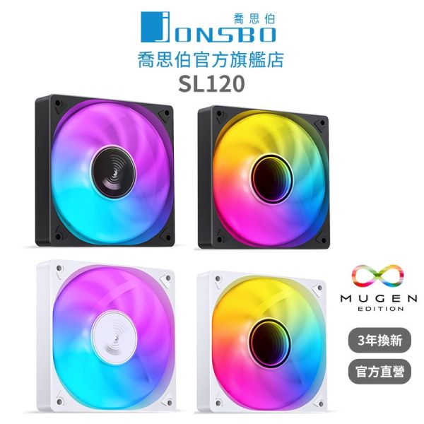 Jonsbo SL120 無限鏡風扇(正轉/反轉/定彩光/PWM/5V同步/九葉刀靜音/大風量/3年換新) 