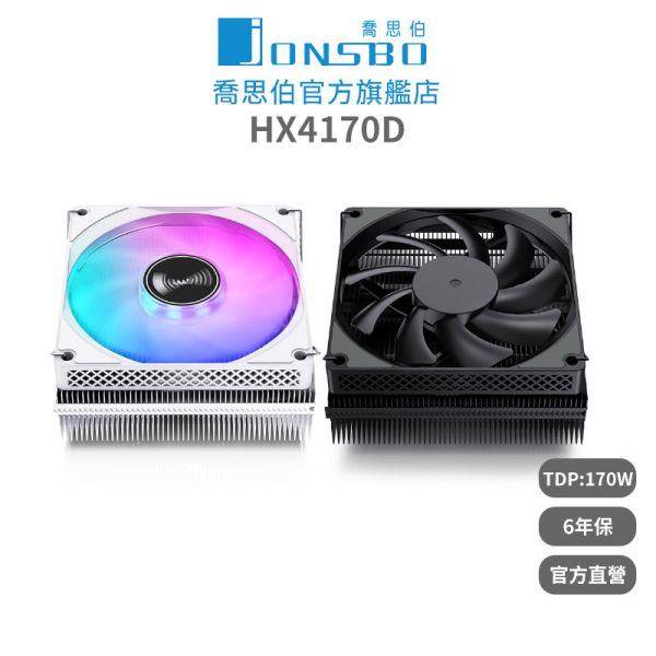 Jonsbo HX4170D CPU散熱器 TDP:170W 6年保 (德國暴力熊散熱膏/4導管/高度45.3mm) 