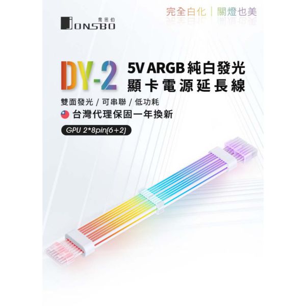 Jonsbo DY2 純白電源延長發光線 (ARGB/鍍銀端子/線徑加粗/免控制器/雙面導光/可串接/安規/600W) 