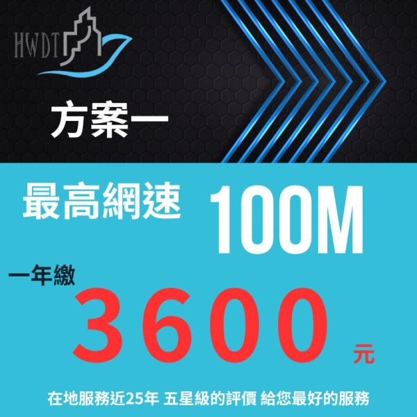 申購最高網速100M年繳3600元(會有專員主動聯繫) 