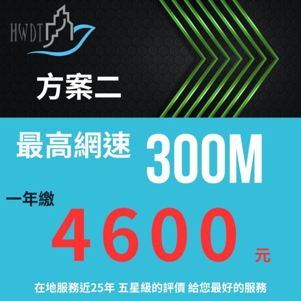 申購最高網速300M年繳4600元(會有專員主動聯繫) 