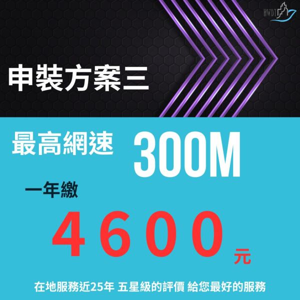 申購最高網速300M年繳4600元(會有專員主動聯繫) 