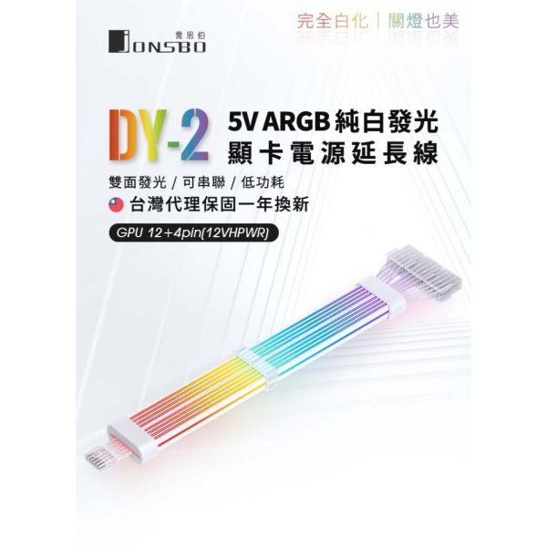 Jonsbo DY2 純白電源延長發光線 (ARGB/鍍銀端子/線徑加粗/免控制器/雙面導光/可串接/安規/600W) 