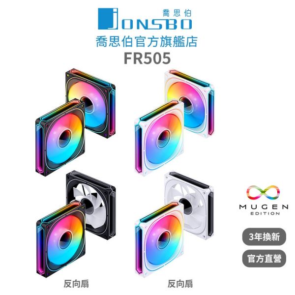 Jonsbo FR505 5V ARGB 全幅式無限鏡風扇(免控制器專利設計可串接5050高彩LED3年換新) 