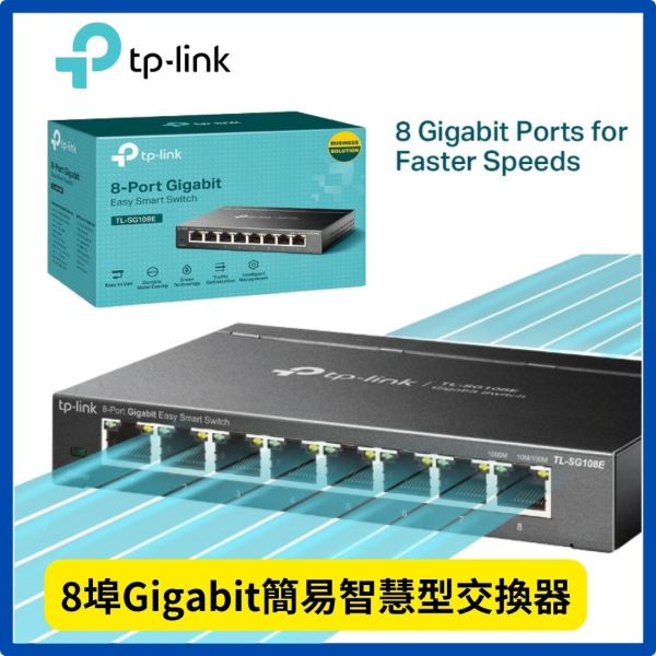 TP-LINK TL-SG108E 8埠Giga Vlan 防迴圈L2網管型交換器 