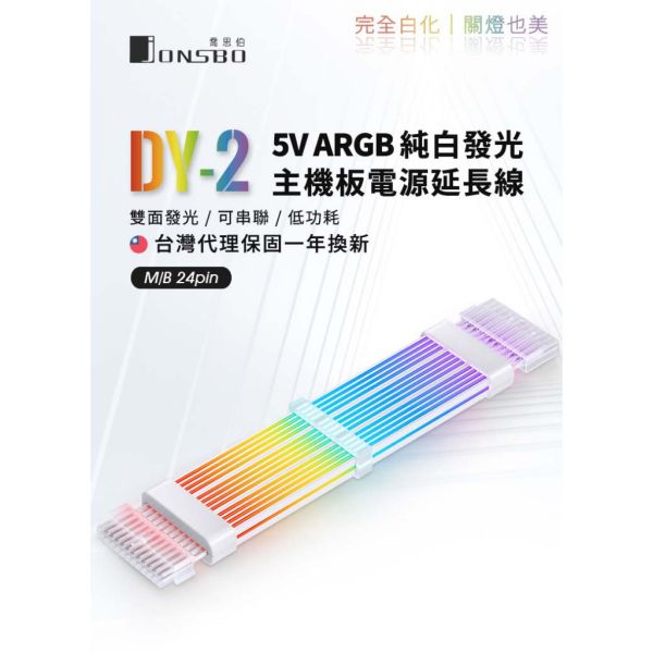 Jonsbo DY2 純白電源延長發光線 (ARGB/鍍銀端子/線徑加粗/免控制器/雙面導光/可串接/安規/600W) 