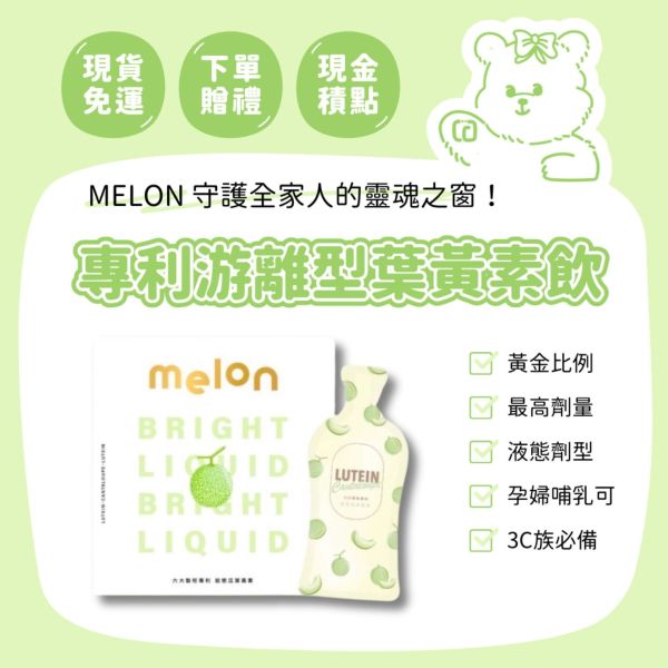 Melon專利游離型專利葉黃素 Melon專利游離型專利葉黃素 晉捷生物科技 葉黃素飲 
預防黃斑部病變 守護全家人的舒適視角 水潤不乾