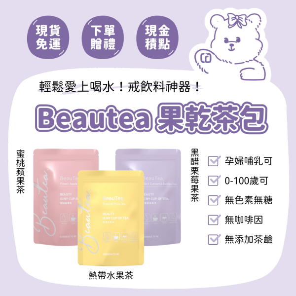 限量新口味上市!! BEAUTEA 茶包 兩袋就送水壺！ 熱帶水果茶 蜜桃蘋果茶 黑醋栗莓果茶 木莓葡萄茶 不愛喝水救星 戒糖戒飲料 孕婦 哺乳 小孩 不分男女 養顏美容 日常保養 青春美麗 促進新陳代謝 幫助消化 水果茶 果乾水 茶包