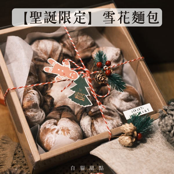 【聖誕限定】雪花麵包 