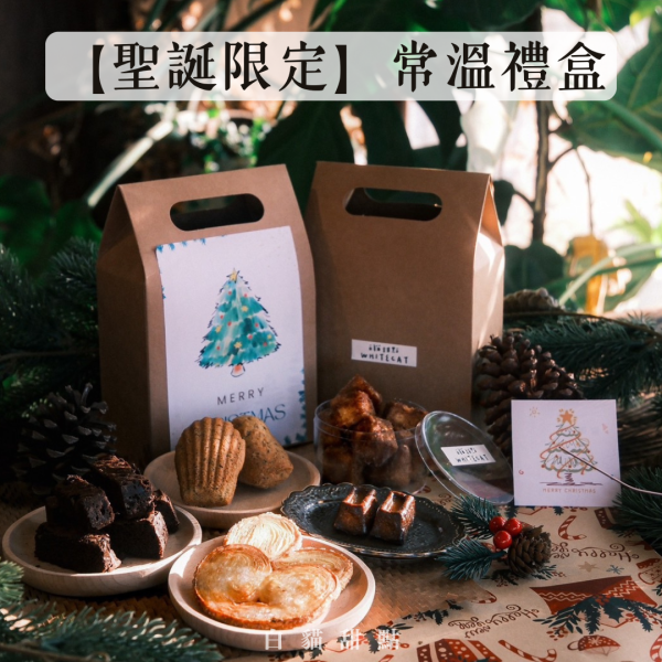 【聖誕限定】常溫禮盒 