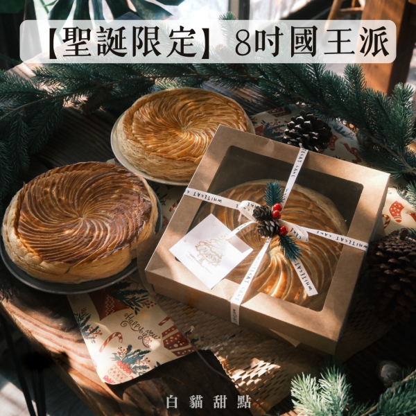 【聖誕限定】8吋國王派 