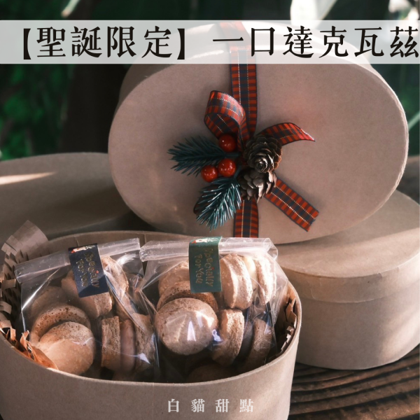 【聖誕限定】一口達克瓦茲 