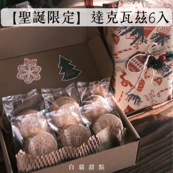 【聖誕限定】達克瓦茲6入 